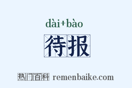 待报是什么意思的图片